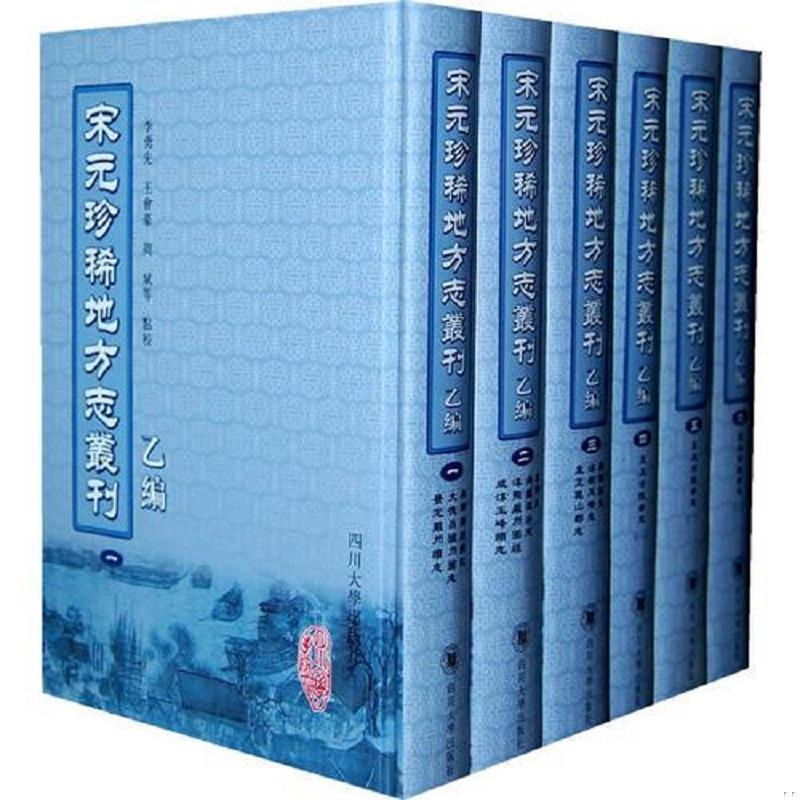 宋元珍稀地方志丛刊（共6册乙编）（精）