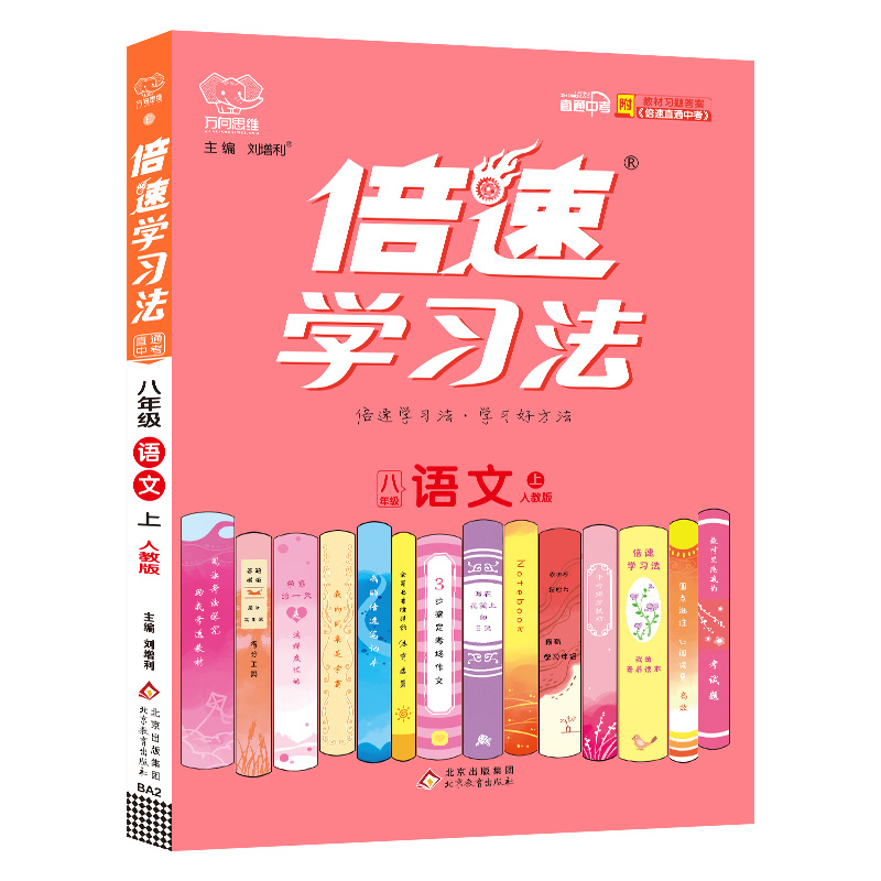 2022秋倍速学习法八年级语文—人教版（上）Y2HF