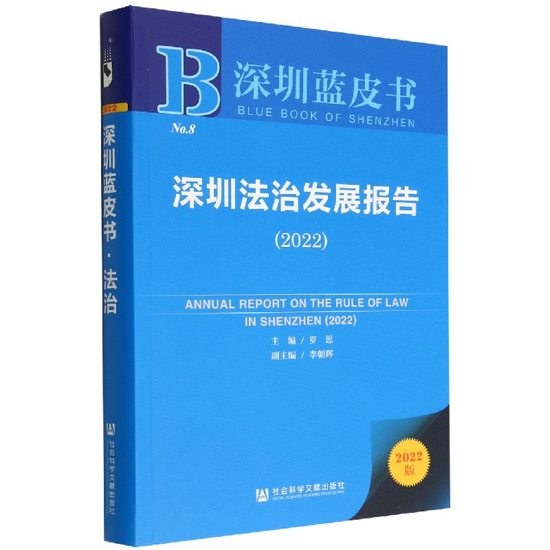 深圳法治发展报告（2022）/深圳蓝皮书