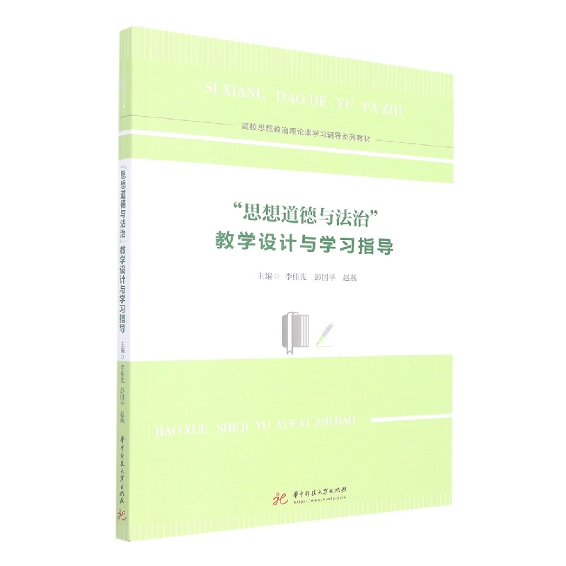 思想道德与法治教学设计与学习指导（高校思想政治理论课学习辅导系列教材）