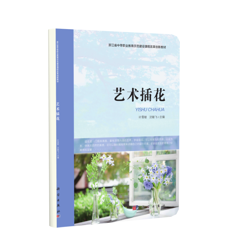 艺术插花（浙江省中等职业教育示范建设课程改革创新教材）...