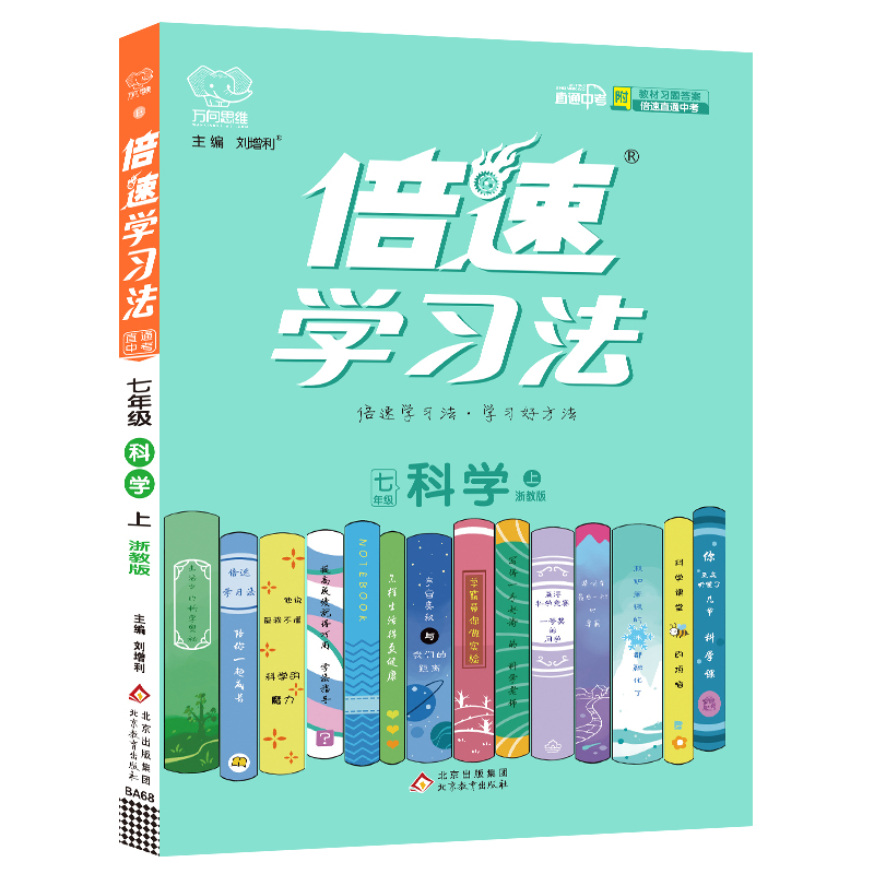 2022秋倍速学习法七年级科学—浙教版（上）