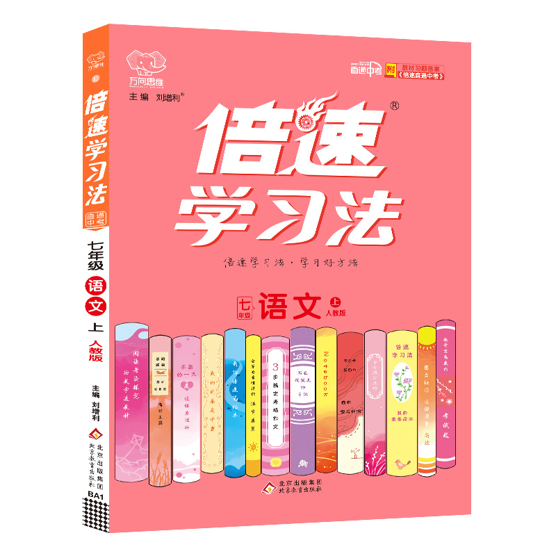 2022秋倍速学习法七年级语文—人教版（上）