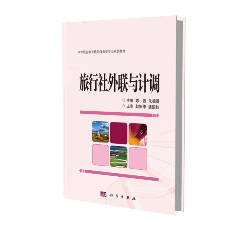 旅行社外联与计调