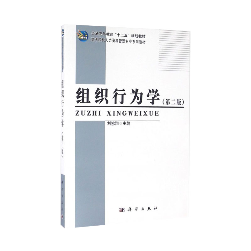 组织行为学（第二版）