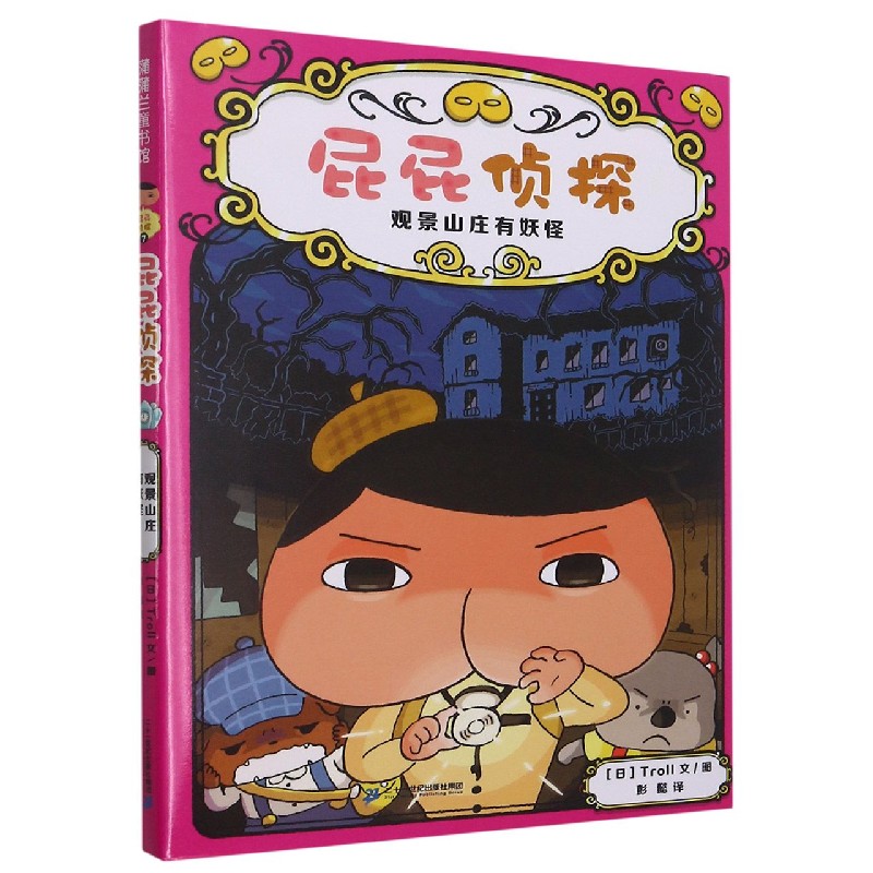 屁屁侦探(观景山庄有妖怪)(精)