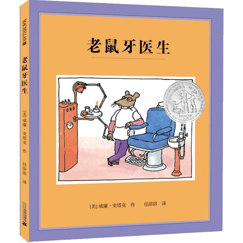老鼠牙医生（精）