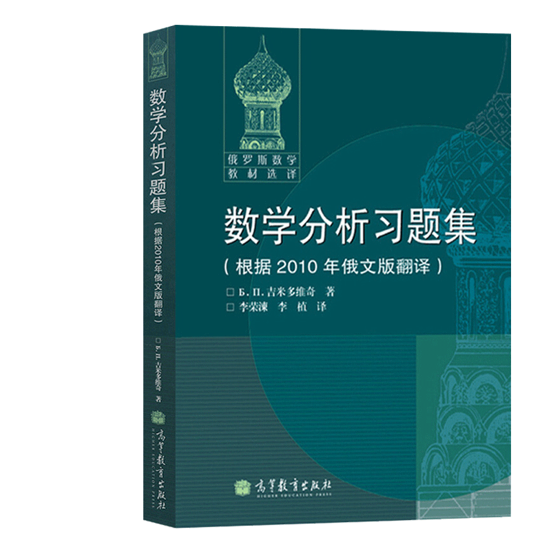 数学分析习题集（根据2010年俄文版翻译俄罗斯数学教材选译）