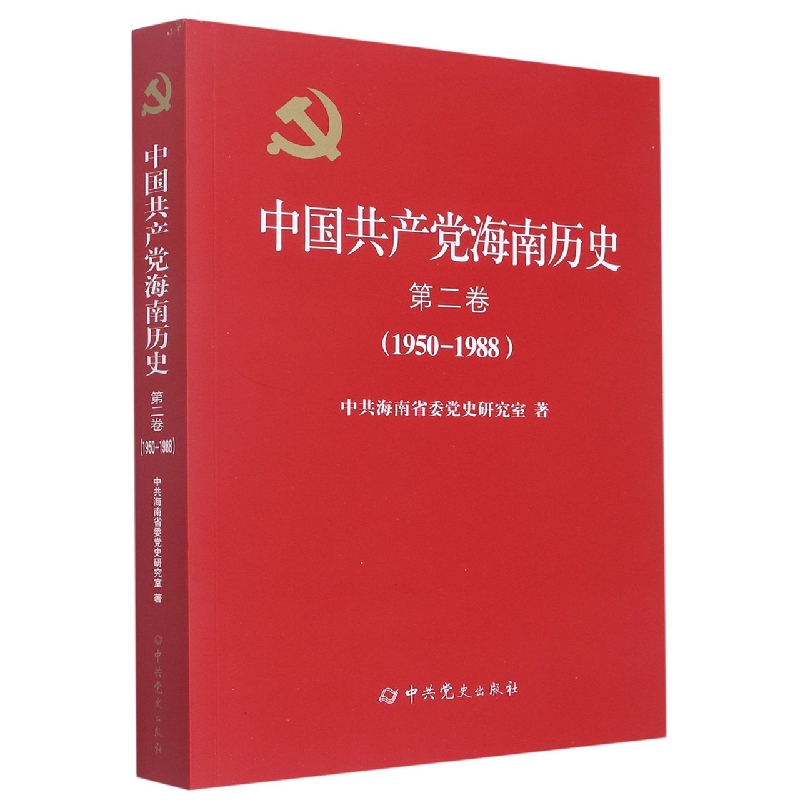 中国共产党海南历史第二卷（1950—1988）