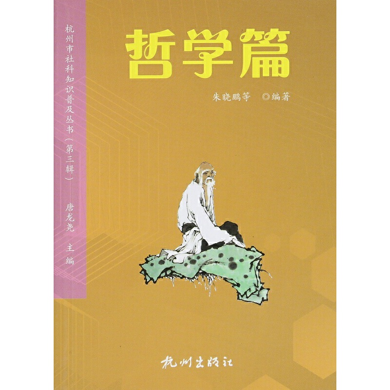 杭州市社科知识普及丛书(第3辑哲学篇)