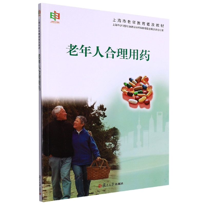 老年人合理用药(上海市老年教育普及教材)