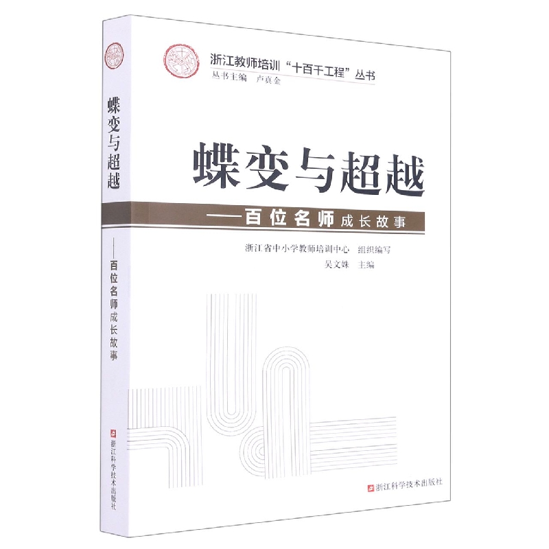 蝶变与超越--百位名师成长故事/浙江教师培训十百千工程丛书