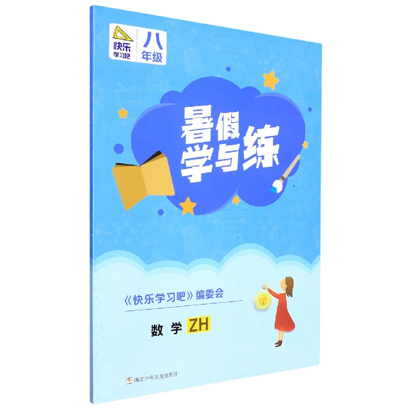 数学(8年级ZH)/暑假学与练
