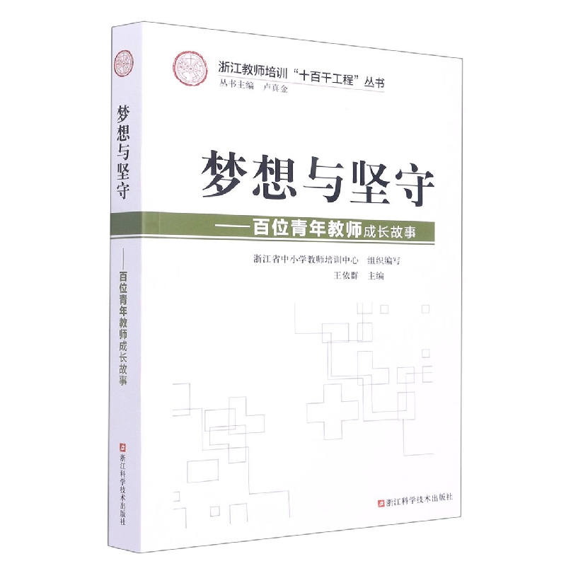 梦想与坚守--百位青年教师成长故事/浙江教师培训十百千工程丛书