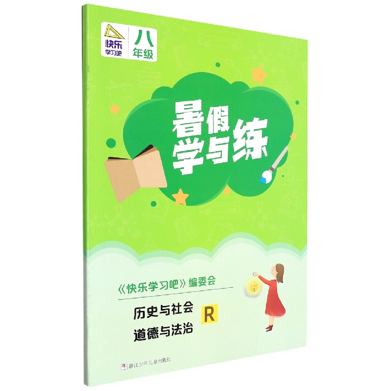 历史与社会道德与法治(8年级R)/暑假学与练