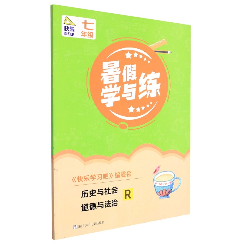 历史与社会道德与法治(7年级R)/暑假学与练