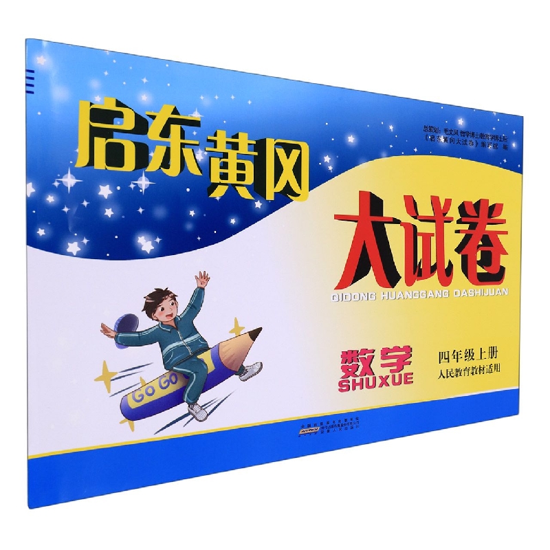 数学(4上人民教育教材适用)/启东黄冈大试卷
