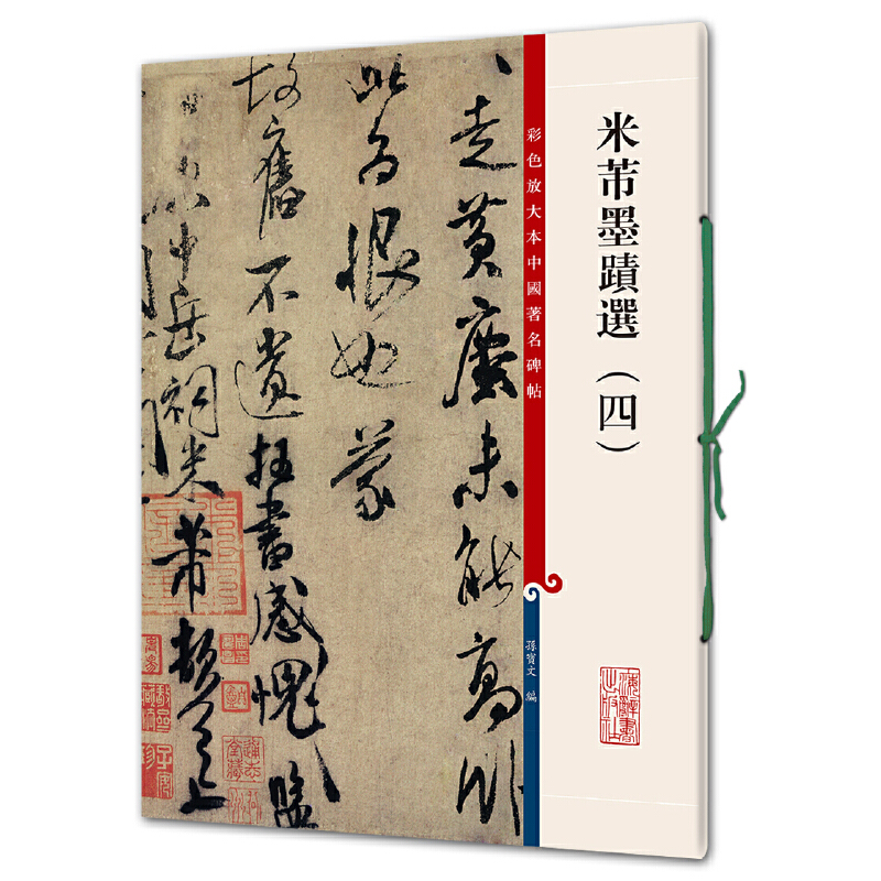 米芾墨迹选（四）(彩色放大本中国著名碑帖)