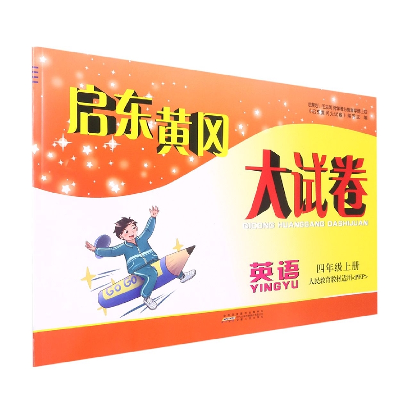 英语(4上人民教育教材适用PEP)/启东黄冈大试卷