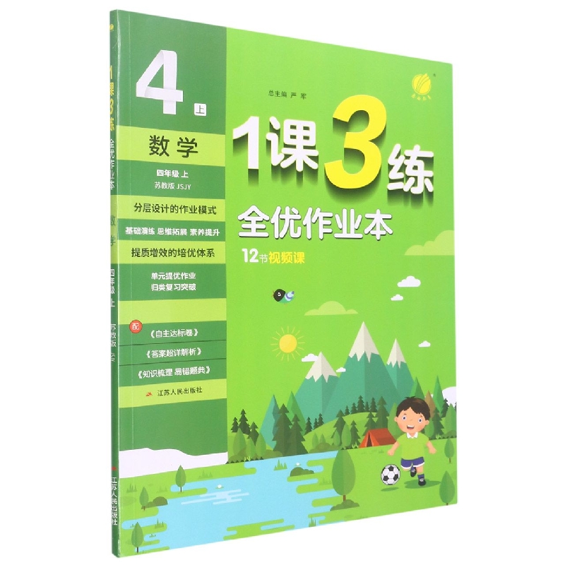 数学(4上苏教版JSJY)/1课3练全优作业本