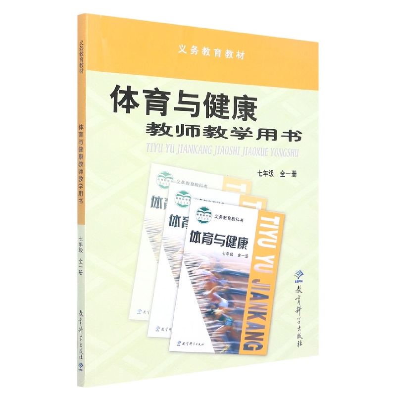 体育与健康教师教学用书(附光盘7年级全1册)/义教教材