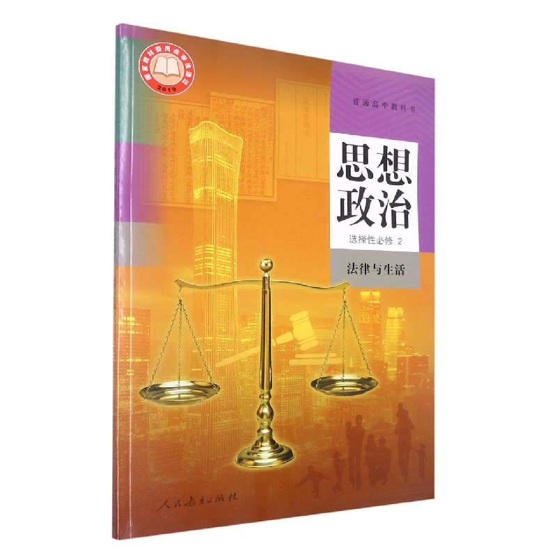 思想政治(选择性必修2法律与生活)/普通高中教科书