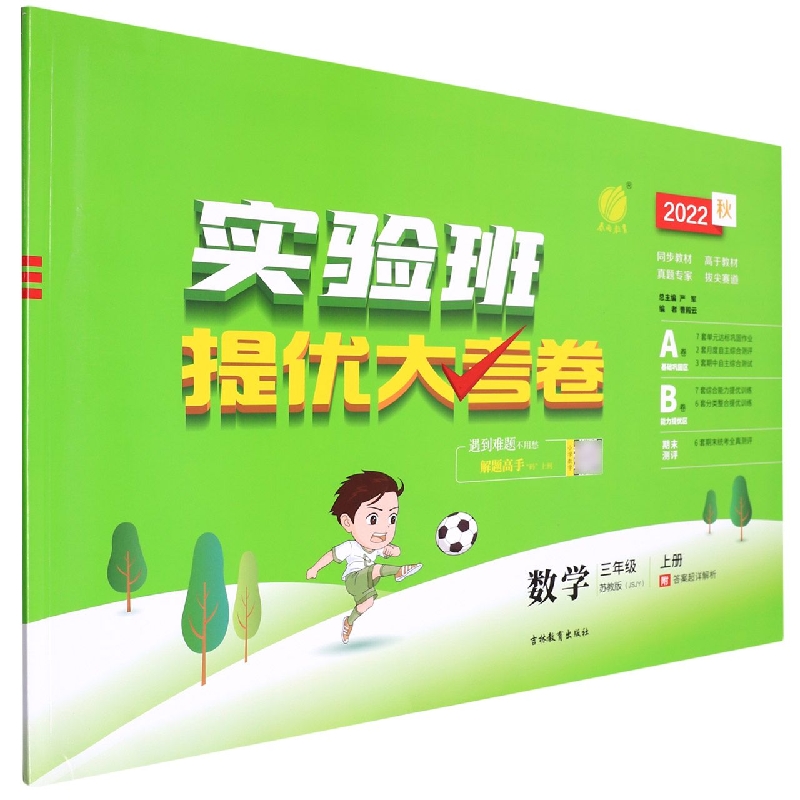 实验班提优大考卷 三年级数学(上) 苏教版