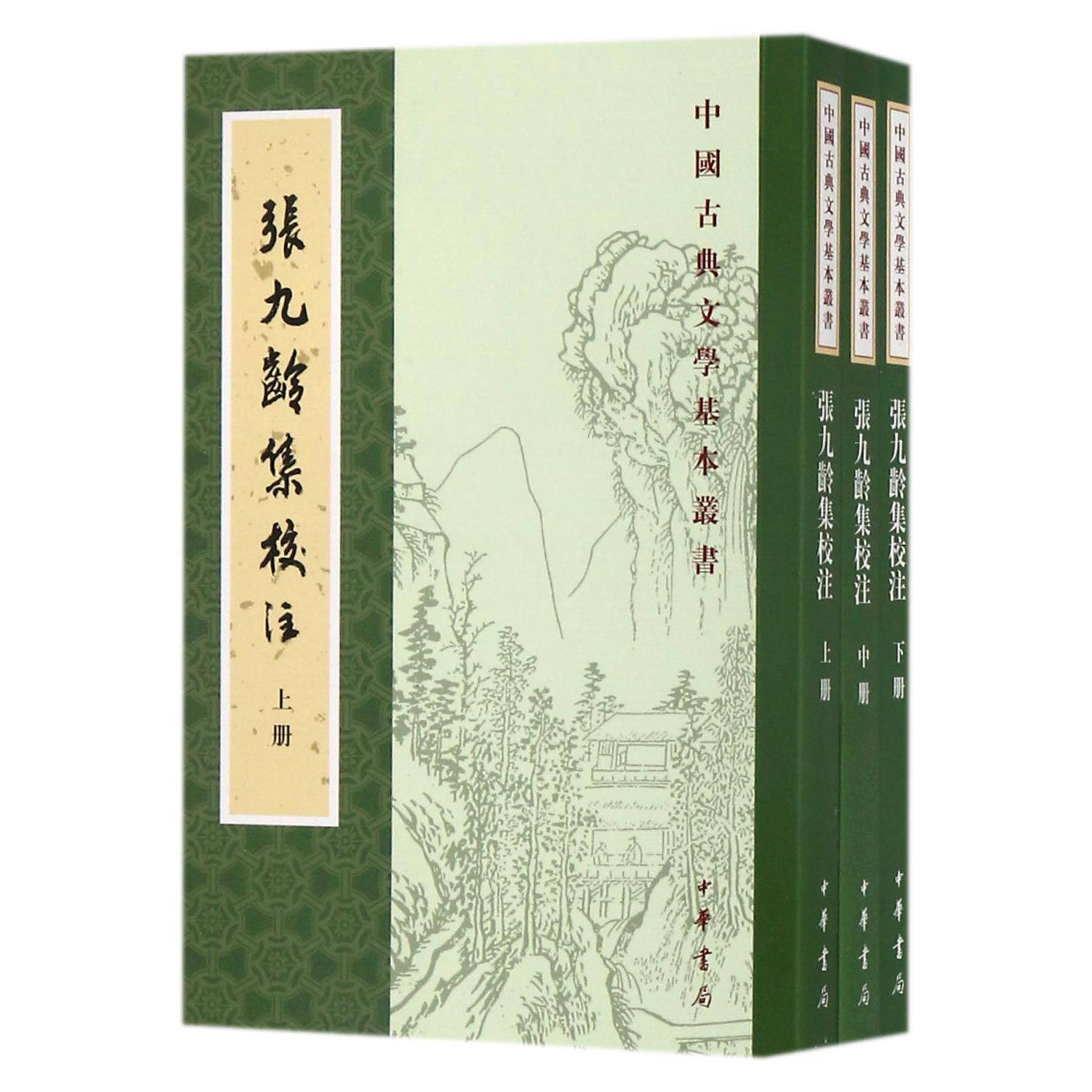 张九龄集校注(上中下)/中国古典文学基本丛书