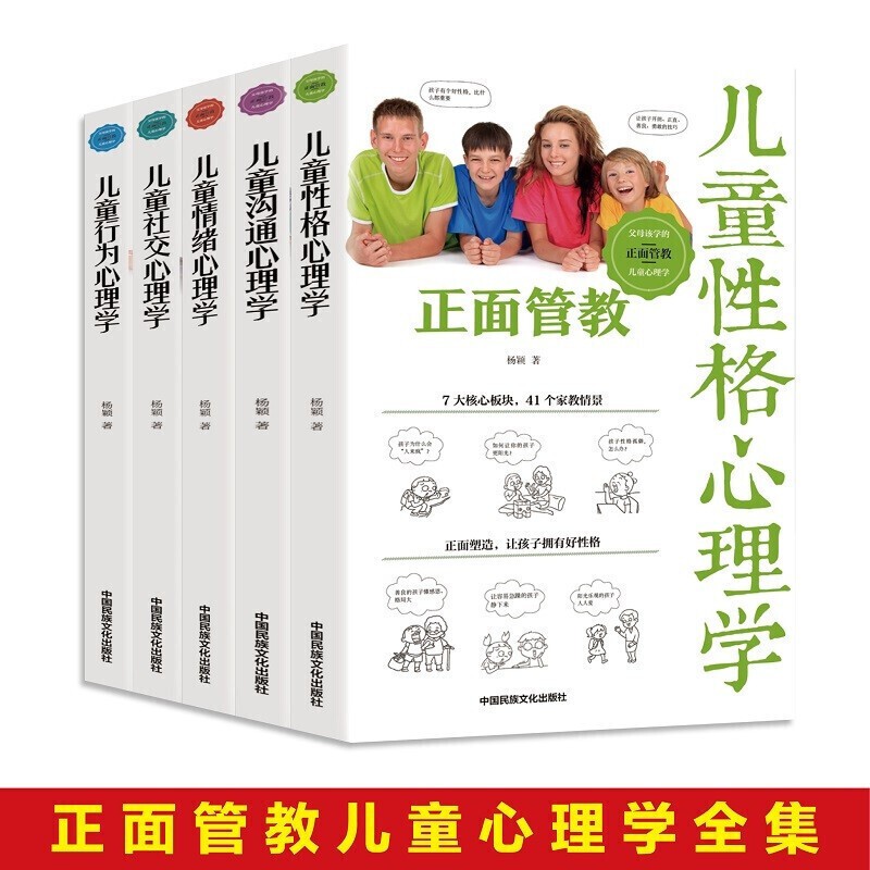 父母该学的正面管教儿童心理学（全5册）儿童行为心理学+儿童社交性理学+儿童情绪心理学+儿童沟通心理学+儿童性格心理学