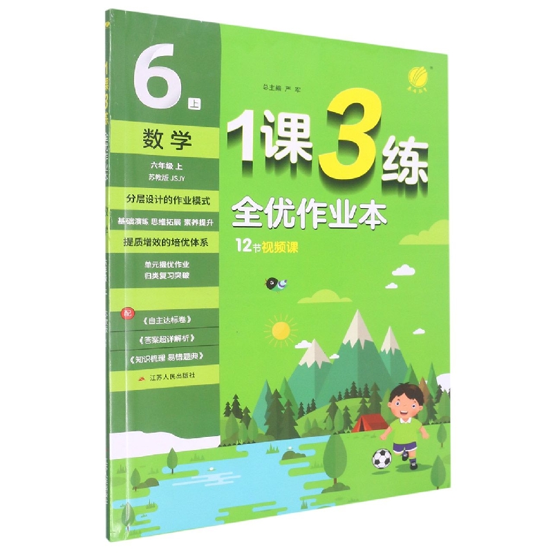 数学(6上苏教版JSJY)/1课3练全优作业本