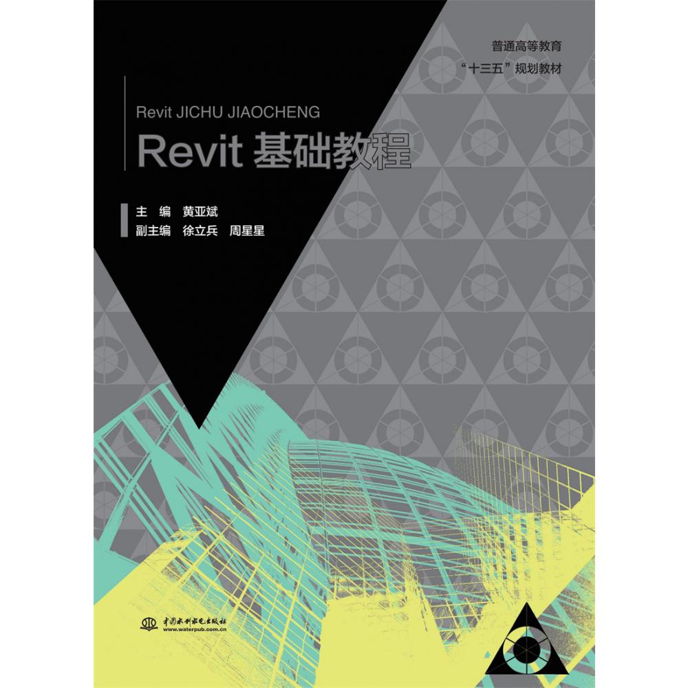 Revit基础教程 （普通高等教育“十三五”规划教材）
