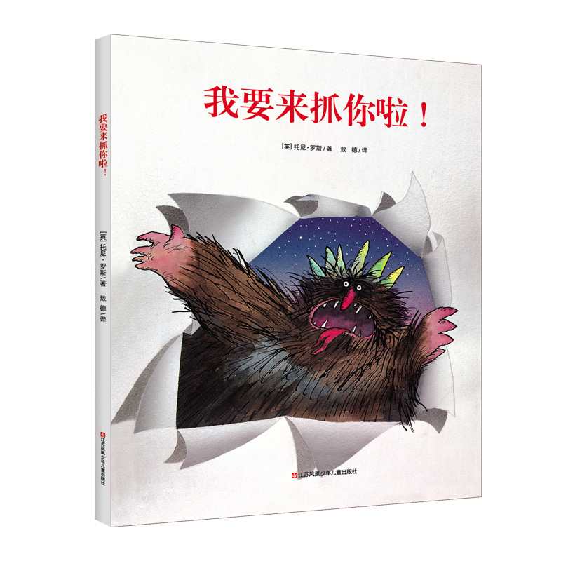 我要来抓你啦(精)/耕林精选世界经典图画书