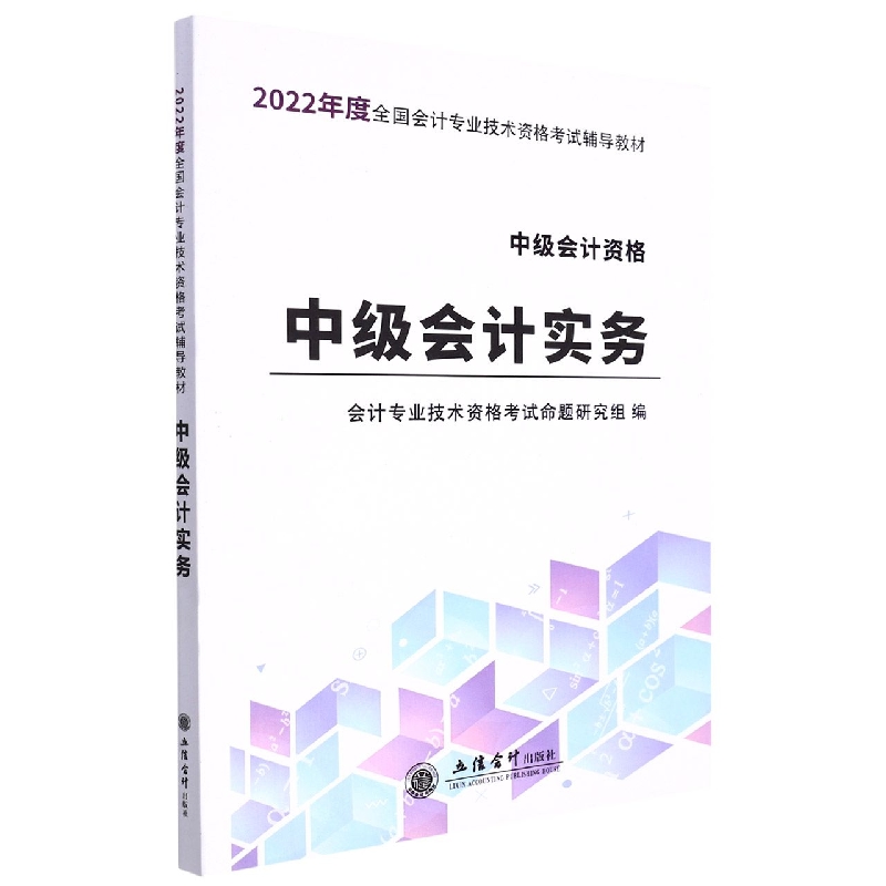 (考)(领图)(2022新大纲)中级会计实务—全国中级会计专业技术资格考试辅导教材