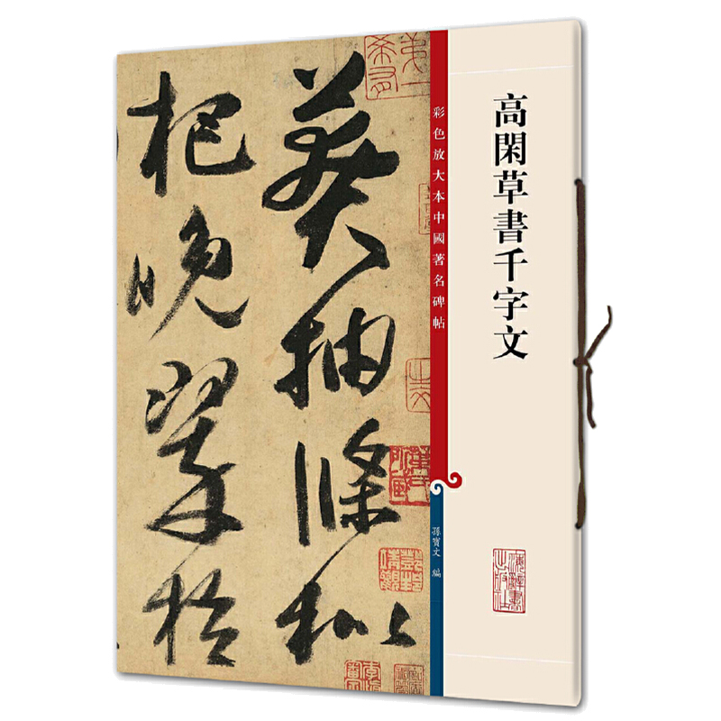 高闲草书千字文(彩色放大本中国著名碑帖)