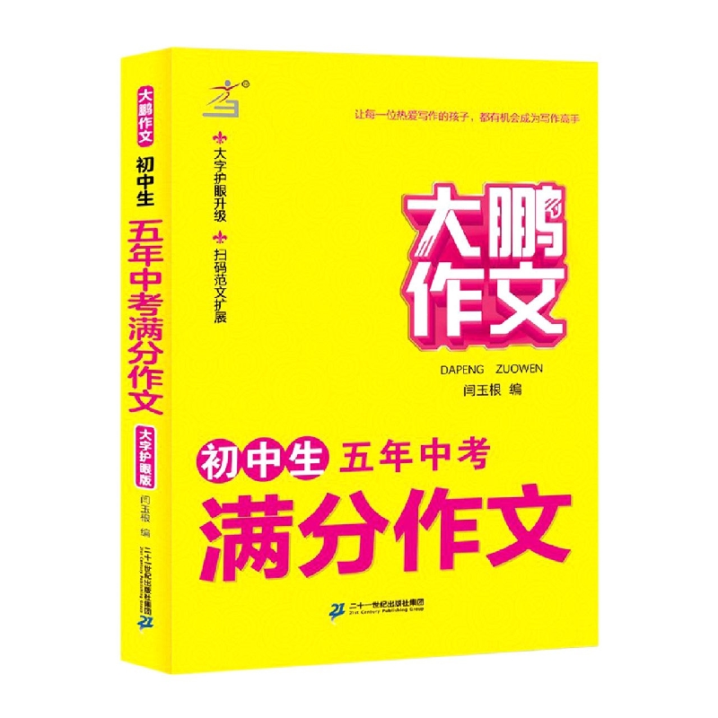 初中生满分作文(五年中考)/大鹏作文