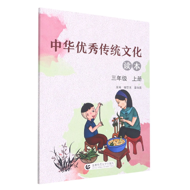 中华优秀传统文化读本(3上)