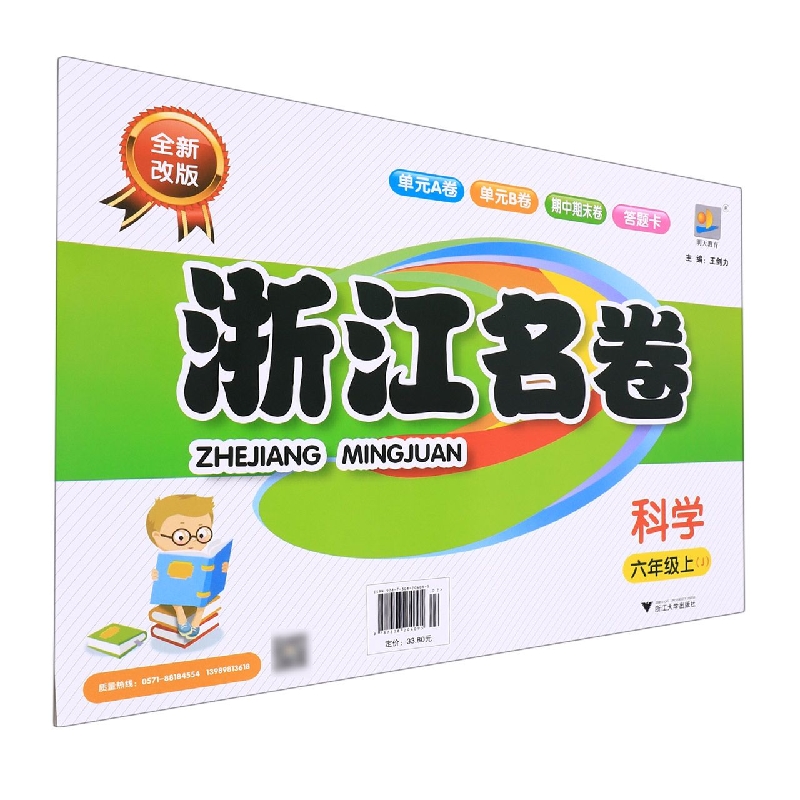 科学(6上J全新改版)/浙江名卷