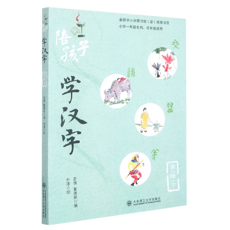 陪孩子学汉字(第一辑)(下)