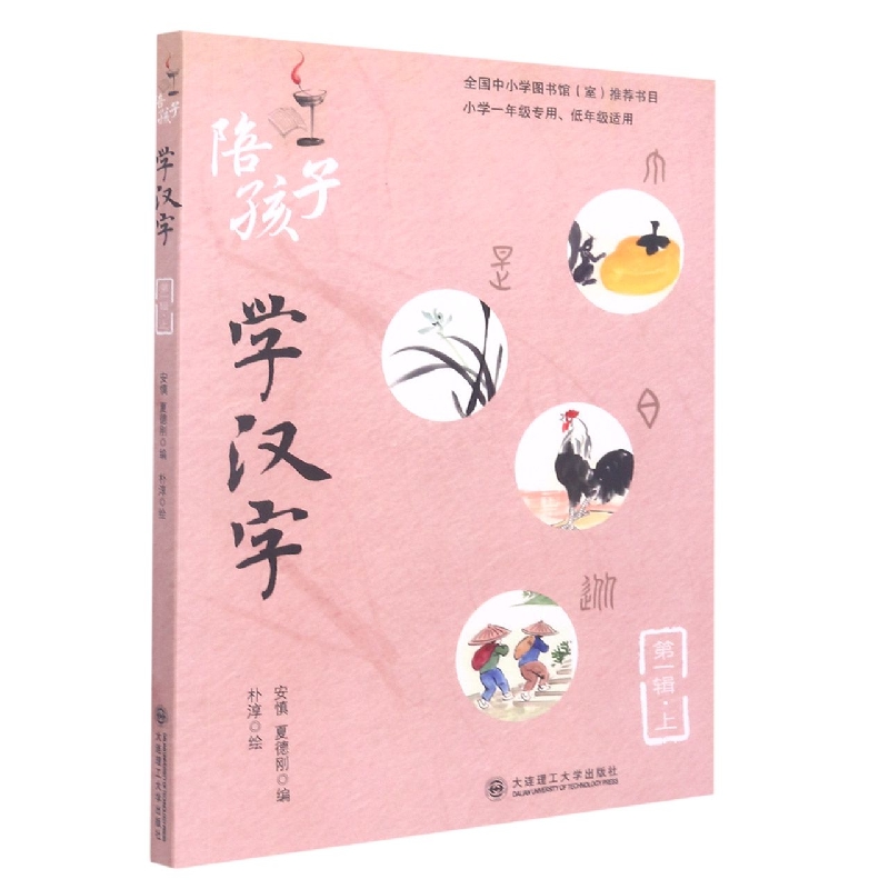 陪孩子学汉字(第一辑)(上)