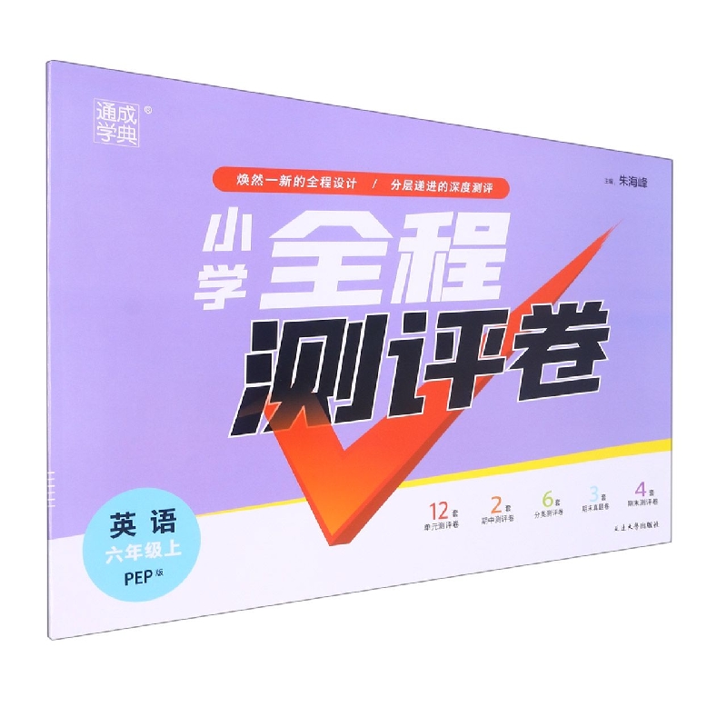 英语(6上PEP版)/小学全程测评卷