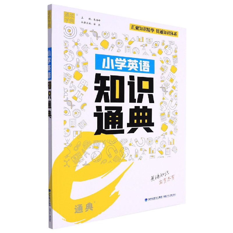 小学英语知识通典
