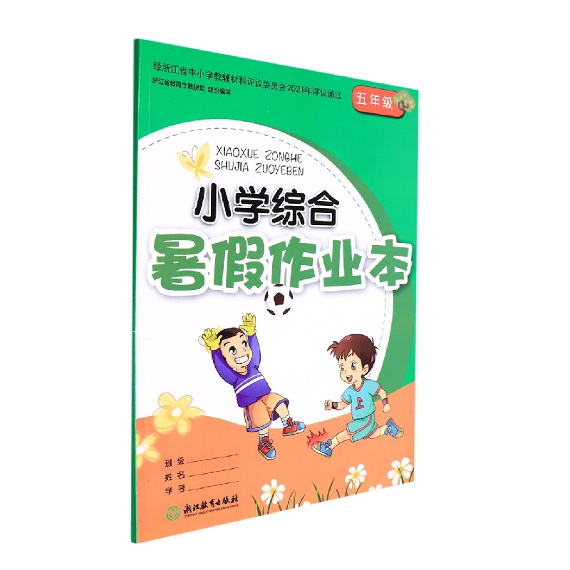 小学综合暑假作业本(5年级)