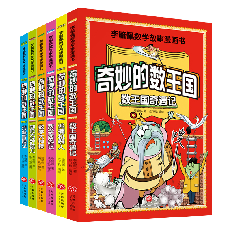 李毓佩数学故事漫画书（共6册）