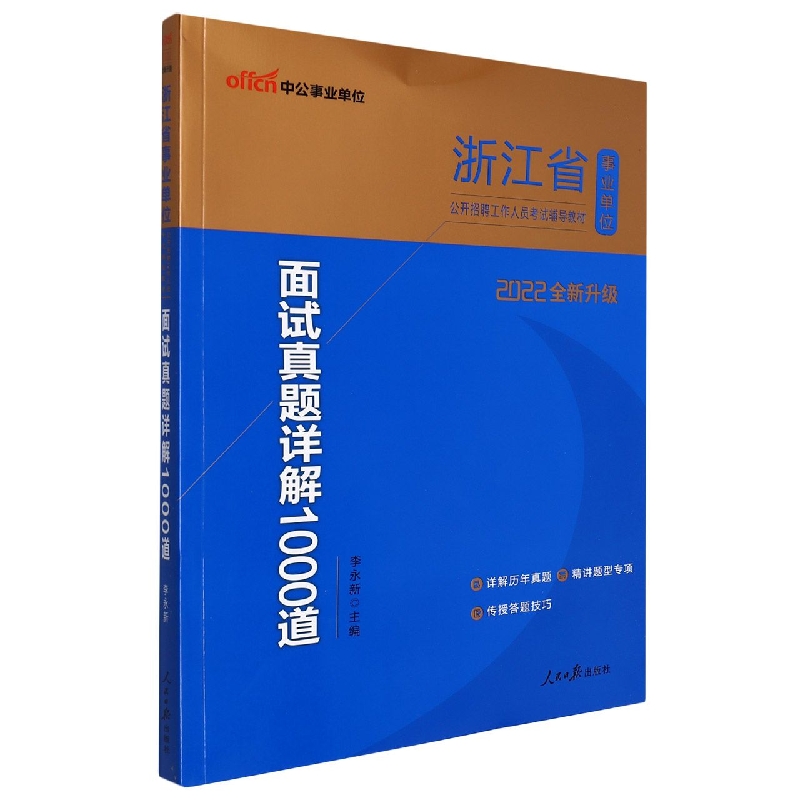 面试真题详解1000道(2022全新升级浙江省事业单位公开招聘人员考试辅导教材)