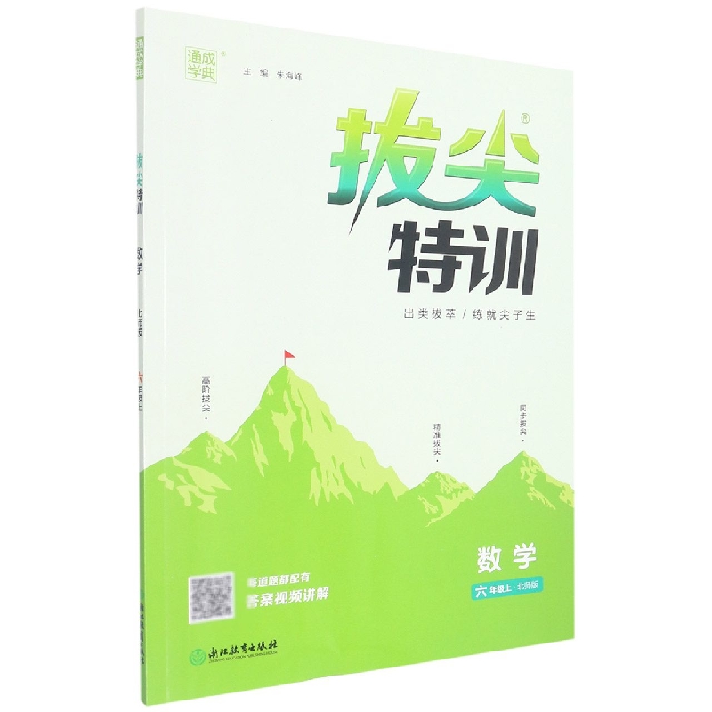 数学(6上北师版)/拔尖特训