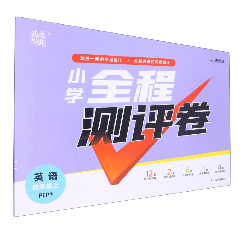 英语(4上PEP版)/小学全程测评卷