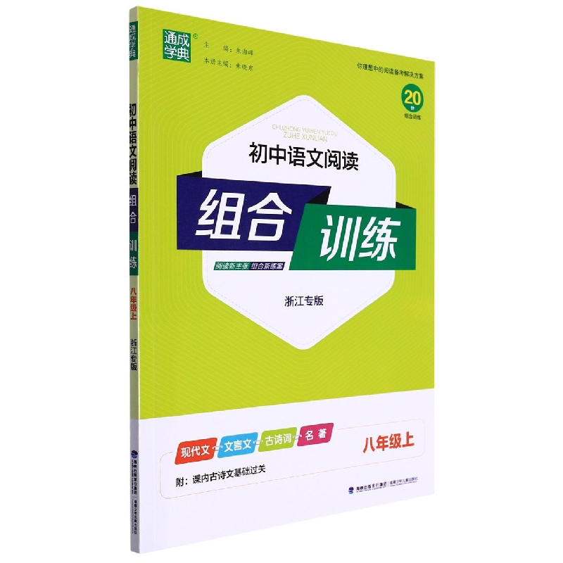 初中语文阅读组合训练(8上浙江专版)