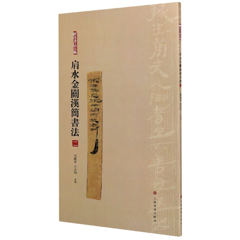 肩水金关汉简书法(2)/简帛书法大系