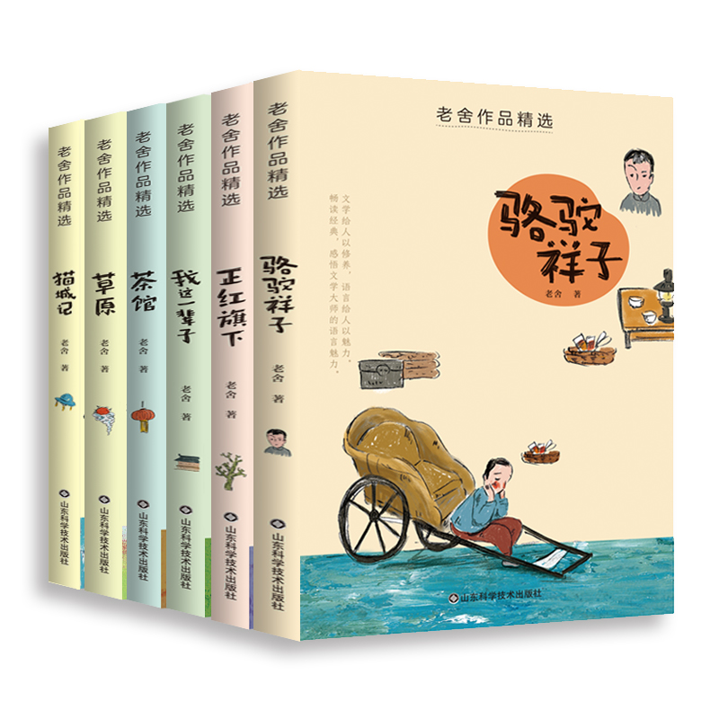 老舍作品精选六册