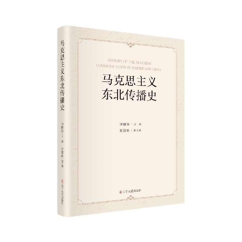 马克思主义东北传播史
